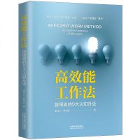 正版 高效能工作法:管理者的9大认知升级 银代仁 中国法制 9787521601855