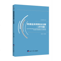 正版 阿根廷所得税法注解(2018版) 钟晓宁 经济日报 9787519604776