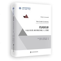 正版 代码经济:从远古食谱、城市到区链、人工智能 (美)奥尔斯瓦尔 上海社科院 9787552025378