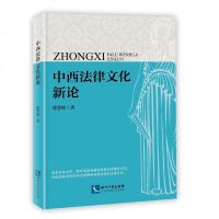 正版 中西法律文化新论 邵慧峰 知识产权出版社 9787513055789