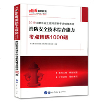 中公2019消防安全技术综合能力考点精练1000题 注册消防工程师资格考试辅导用书消防安全技术资格考试习题集
