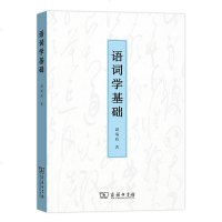 正版 语词学基础 温端政 商务 9787100163361