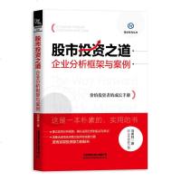 正版 股市投资之道:企业分析框架与案例 冯伟林 中国铁道 9787113257620