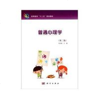 正版 普通心理学(第二版) 李传银 科学 9787030318480