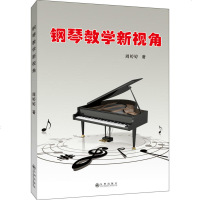 正版 钢琴教学新视角 周婷婷 九州 9787510872938