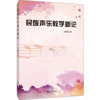 正版 民族声乐教学新论 刘瑾怡 九州 9787510873331