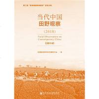 正版 当代中国田野观察(2018) 国务院参事室社会 社科文献 9787520149235