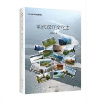 正版 明代汉江文化史 潘世东 九州 9787510876370