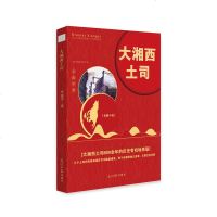 正版 大湘西土司 李康学 光明日报 9787519446260