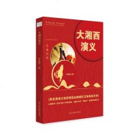 正版 大湘西演义 李康学 光明日报 9787519446420