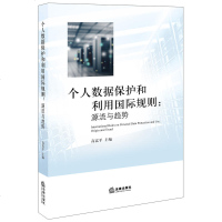 正版 个人数据保护和利用国际规则:源流与趋势 高富平 北京交通大学出版社 9787511897411