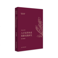 正版 民办大学人才培养体系创新实践研究 郭玉铸 光明日报 9787519447953