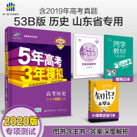 2020版B版5年高考3年模拟高考历史山东省专用 五年高考三年模拟历史 53高考历史 高考历史B版2020