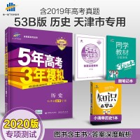 2020版B版5年高考3年模拟高考历史天津市专用 五年高考三年模拟历史 53高考历史 高考历史B版2020