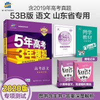 2020版B版5年高考3年模拟高考语文山东专用 五年高考三年模拟语文 53高考语文 高考语文B版2020