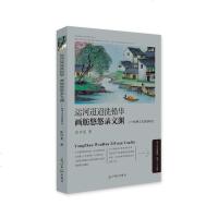 正版 运河迢迢洗铅华画舫悠悠录文渊:扬州文化资源研究 张兴龙 光明日报 9787519443528