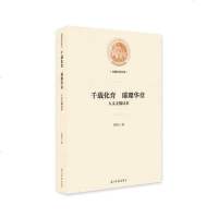 正版 千载化育璀璨华章:人文无锡读本 庄若江 光明日报 9787519448844