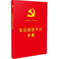 正版 党员政治生日手册 中国法制出版社 中国法制 9787521603545