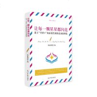 正版 让每一颗星星都闪亮:基于“学科+”的拓展性课程活动案例集 顾亚莉 光明日报 9787519449148