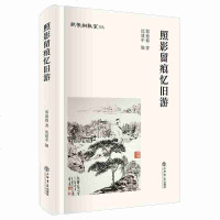 正版 照影留痕忆旧游 郑逸梅 上海书店 9787545817720