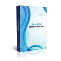 正版 流动人口随迁子女就读地高考制度改革研究 李名峰 汕头大学 9787565830334
