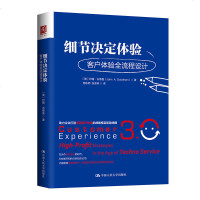 正版 细节决定体验:客户体验全流程设计 (美)古德曼 中国人民大学出版社 9787300250946