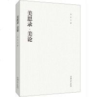 正版 美思录·美论 原秋 汕头大学 9787565837234