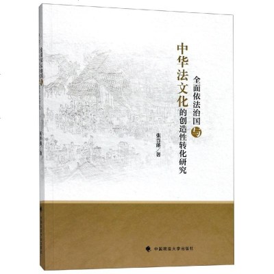 正版 全面依法治国与中华法文化的创造性转化研究 张晋藩 政法大学 9787562089889