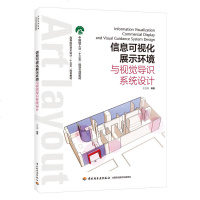 正版 信息可视化展示环境与视觉导识系统设计 王艺汀 中国轻工 9787518424269
