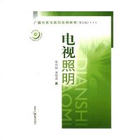 正版 电视照明 李兴国 广播电视 9787504330970