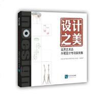 正版 设计之美:实用艺术品外观设计案例集 国家知识产权局专 知识产权 9787513060028
