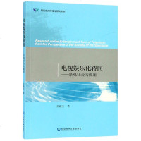 正版 电视娱乐化转向:景观社会的视角 乔新玉 社科文献 9787520144377