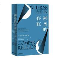 正版 神圣的存在：比较宗教的范型　 (美)伊利亚德 广西师大 9787563370139