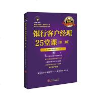 正版 银行客户经理25堂课（第二版） 立金银行培训中心 中国经济 9787513656160