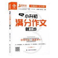 三步作文 写好小升初满分作文就三步 大阅读大写作获奖考场中考升学作文初中学生作文书全国各地满分作文未来作文预测