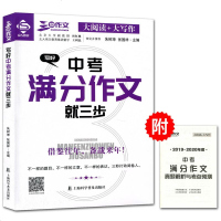 三步作文 写好中考满分作文就三步 大阅读大写作获奖考场中考升学作文初中学生作文书全国各地满分作文未来作文预测