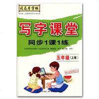 司马彦字帖写字课堂同步1课1练五年级上册 5年级上册语文课堂同步练习册部编版司马彦字帖生字同步练习硬笔描红临摹字帖一