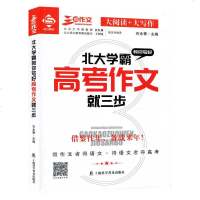 三步作文 北大学霸教你写好高考作文就三步 高中升学作文中学生作文书作文技巧全国通用中学生高考满分作文辅导解析指导