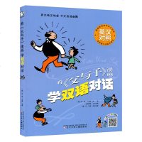 看父与子漫画学双语对话英汉对照 扫码听纯正英语对话 世界经典漫画 7-9-10-12岁少儿童阅读读物 英文纯正地道中