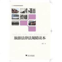 正版 旅游法律法规精读本 龚正 浙大 9787308191203