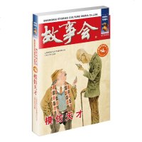 正版 模仿天才:故事会珍藏本 《故事会》编辑部 上海文艺 9787532164110