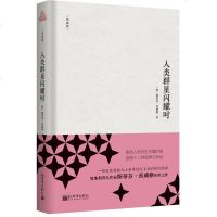 正版 人类群星闪光时（典藏版） （奥）茨威格 新世界 9787510467707