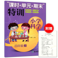 小学科学"课时+单元+期末"特训 四年级上 科学课时同步 浙江教育版 小学生科学单元特训期末特训JK教科版