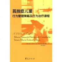 正版 孤独症儿童行为管理策略及行为治疗课程 蔡飞 华夏 9787508047577