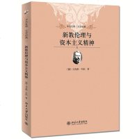 正版 新教伦理与资本主义精神 (德)韦伯 北京大学出版社 9787301210406