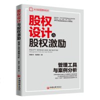 正版 股权设计与股权激励:管理工具与案例分析 堪振华 中国经济 9787513654760