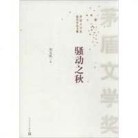 正版 骚动之秋 刘玉民 人民文学 9787020096817