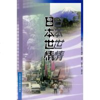 正版 日本世情(日汉对照) (日)佐佐木瑞枝 外语教学与研究出版社 9787560009537