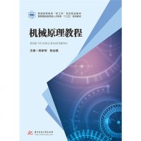 正版 机械原理教程 杨家军 华中理工 9787568054317
