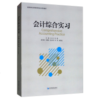 正版 会计综合实虹 经济管理 9787509664087
